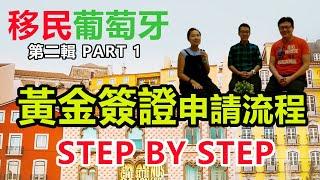 移民葡萄牙#5 - 黃金簽證申請流程STEP BY STEP