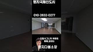 명지국제신도시 더힐시그니처 49평형 매매,전세 시세 궁금하시죠 다봄부동산에서 알려드리겠습니다.010-2832-0277