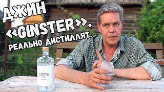 Джин "Ginster". Реально дистиллят.