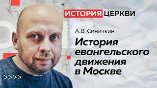 ИСТОРИЯ ЕВАНГЕЛЬСКОГО ДВИЖЕНИЯ В МОСКВЕ — Синичкин А.В.