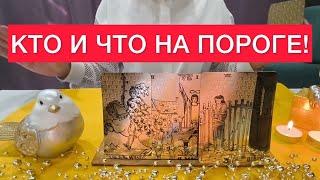 ‼️СРОЧНО‼️КТО И ЧТО НА ПОРОГЕ!ТАРО РАСКЛАД 100% ПРАВДА