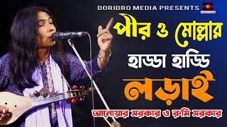 পীর ও মোল্লার হাড্ডা হাড্ডি লড়াই | পালা গান শরিয়ত মারফত (আনোয়ার সরকার) pala gaan | anwar sarkar