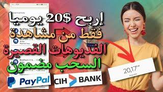 ربح 20 دولار يوميا فقط من مشاهدة الفيديوهات القصيرة والسحب مضمون اسهل موقع لربح من الأنترنيت 2023