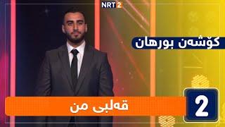 کۆشەن بورهان - قەلبی من