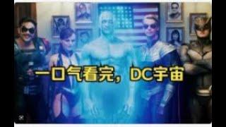 一口气看完【DC宇宙】