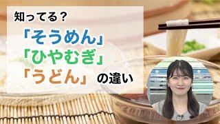 冷たい麺の季節　「そうめん」「ひやむぎ」「うどん」の違いって？