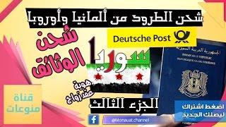 تعلم شحن الطرود من ألمانيا وأوروبا إلى سوريا الجزء الثالث - كيف تشحن الأوراق إلى سوريا