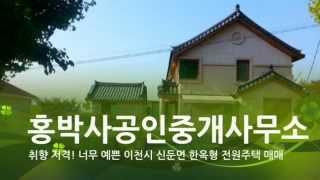 [이천부동산 홍박사] 취향 저격! 너무 예쁜 이천시 신둔면 한옥형 전원주택 매매