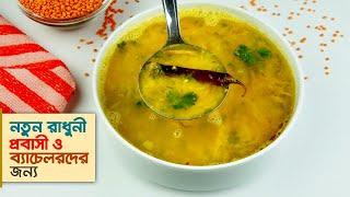 ডাল রান্নার রেসিপি • টিপসসহ পারফেক্ট মুসুরির ডাল রেসিপি | Dal Recipe