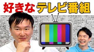 【TV番組】かまいたち山内が好きなテレビ番組について話します