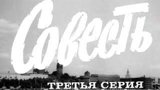 "Совесть". Художественный фильм. Серия 3 @SMOTRIM_KULTURA