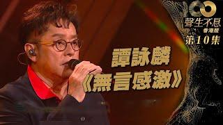 聲生不息 第10集丨譚詠麟驚喜獻唱《 無言感激 》丨譚詠麟丨粵語歌丨廣東歌丨唱歌丨音樂節目丨金曲丨港樂