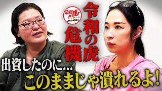 【令和の虎】志願者のその後は業績不振！？出資したセナ社長の打開策とは・・・