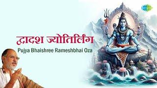 शिव मंत्र || Dwadash Jyotirlinga || Pujya Bhaishree Rameshbhai Oza || Bholenath Ke Anokhe Mantra