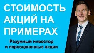 Как определяется стоимость акции? Переоцененные акции и разумный инвестор