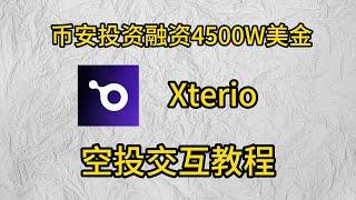 币安投资融资4500W游戏公链Xterio空投交互教程#crypto #以太坊 #bitcoin