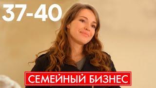 Семейный бизнес | Сезон 2 | Серия 37 - 40
