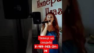 Певица на свадьбу Ставропольский край #певицанасвадьбу