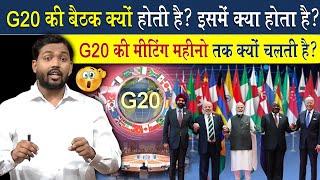 G20 की बैठक क्यों होती है? इसमें क्या होता है? | G20 की मीटिंग महीनों तक क्यों चलती है?