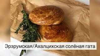 Эрзрумская/ Ахалцихская солёная гата