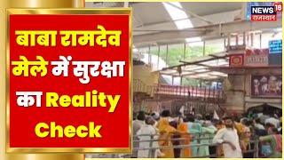 Pokhran News | Baba Ramdev मेले में सुरक्षा प्रबंधों का Reality Check | Rajasthan News