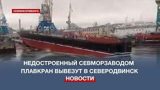 Недостроенный Севморзаводом плавкран «Григорий Просянкин» вывезут в Северодвинск