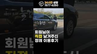 [대한민국 1호 상조 늘곁애]회원님들이 직접 남겨주신 장례이용후기 감사합니다.[2월 1주차] #장례 #장례식장 #상조회사 #동행 #설날 #이별 #장례비용 #장례절차