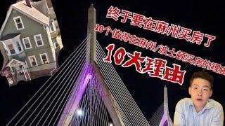 我在麻州/波士顿买投资房10个理由…？！