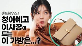 청아예고 이사장님은 어떤 가방을 들까?!! ?!! l 김소연(KIMSOYEON) l 펜트하우스2(The Penthouse 2) l 조이그라이슨(JOYGRYSON)