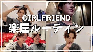 【楽屋ルーティン】ミュージカル「GIRLFRIEND」