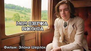 Озвучил Виконта из фильма «Элона Шерлок».