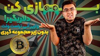 کسب درآمد دلاری با بازی کردن واریز بصورت آنی به تراست والت بدون زیرمجموعه گیری