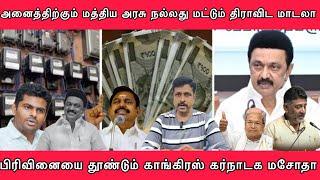 அனைத்திற்கும் மத்திய அரசு நல்லது மட்டும் திராவிட மாடலா I பிரிவினையை தூண்டும் Kar I Arasiyal unmaigal