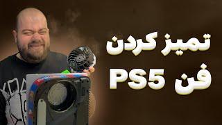 تمیز کردن فن فایو/ Cleaning PS5 fan