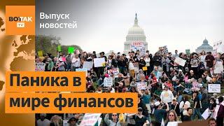 Экономическая катастрофа: рынки летят вниз. Нефть дешевеет. Протесты в США / Выпуск новостей
