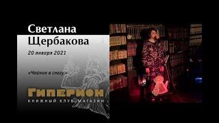 Светлана Щербакова. "Гиперион", 20.01.21