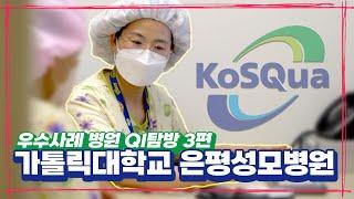 [가톨릭대학교 은평성모병원] QI탐방