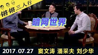 锵锵三人行20170727暗网世界(窦文涛 潘采夫 刘少华)