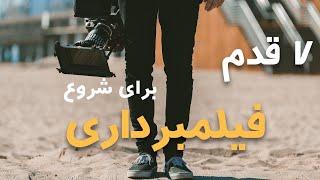 ۷ قدم برای شروع فیلمبرداری - نکات مهم فیلمبرداری