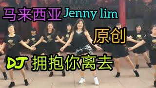 马来西亚Jenny Lim 老师原创舞蹈【DJ拥抱你离去】~DJ郭玲演唱~