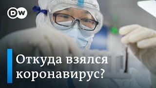 Откуда взялся коронавирус: Запад еще ждет ответов от Китая. DW Новости (29.04.2020)