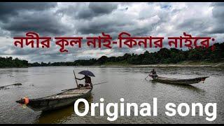 Nodir KUL nai| new song | original nodir KUL | Josimuddin| নদীর কূল নাই | viral song | Coke | Lyrics