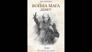 Ник Перумов Война мага Том 1 Дебют. Летописи Разлома