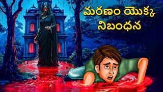 మరణం యొక్క నిబంధన | Telugu Stories | Stories in Telugu | Telugu Horror Kathalu | Scary Town Telugu