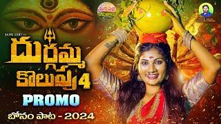 SATTHULARA BONALU SANG PROMO | DJ BONALU SONGS 2024 | DUBBULAASHOK | JANULYRI | MANAPALLEJEEVITHALU