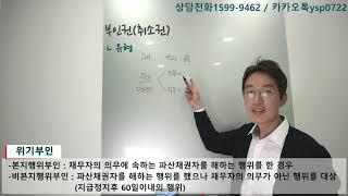 부인권(취소권)-윤소평변호사와의 법률대화