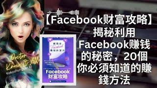 【Facebook财富攻略】揭秘利用Facebook赚钱的秘密，20個你必須知道的賺錢方法！