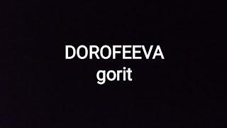 DOROFEEVA--gorit (текст песни )