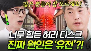 [#유퀴즈온더블럭] 아이고, 허리야! 겪어본 사람들만 아는 허리 통증 척추의 신이 알려주는 허리 디스크의 진실