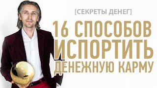 [СЕКРЕТЫ ДЕНЕГ] 16 способов испортить Денежную Карму (Обязательно посмотрите)